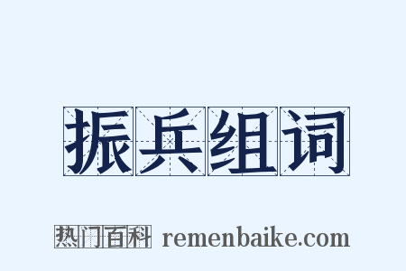 振兵组词是什么意思的图片